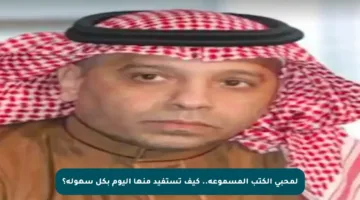 لمحبي الكتب المسموعة.. كيف تستفيد منها اليوم بكل سهولة؟